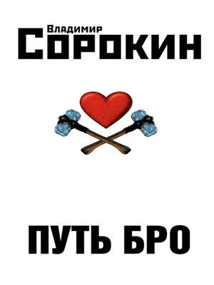cover image of Путь Бро